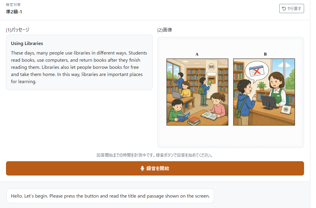 実際のConversation検定対策画面。準2級プラスのパッセージと画像、録音開始ボタンが表示されている。