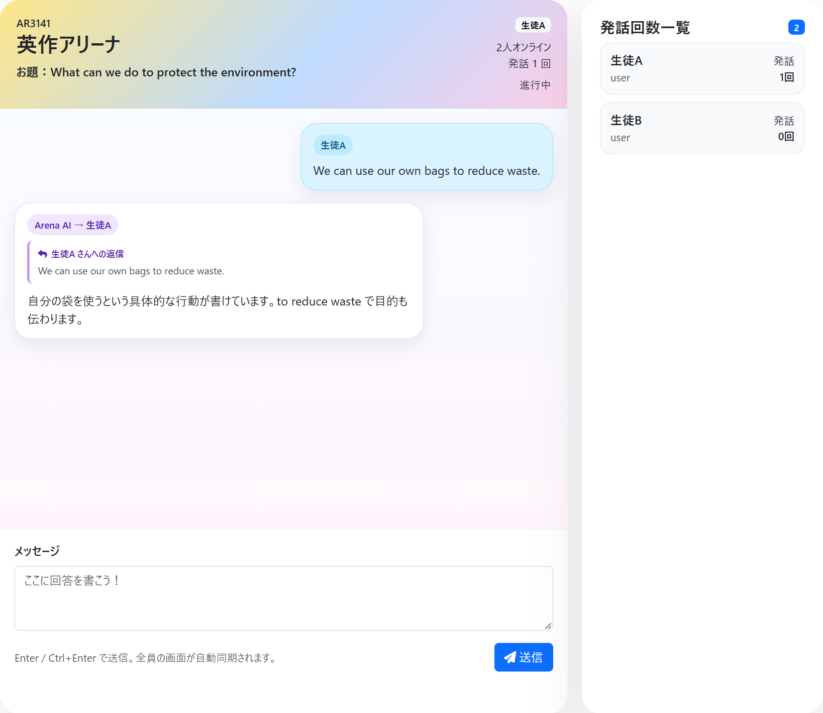 実際のArena画面。生徒の英作文にAIがコメントを返している。