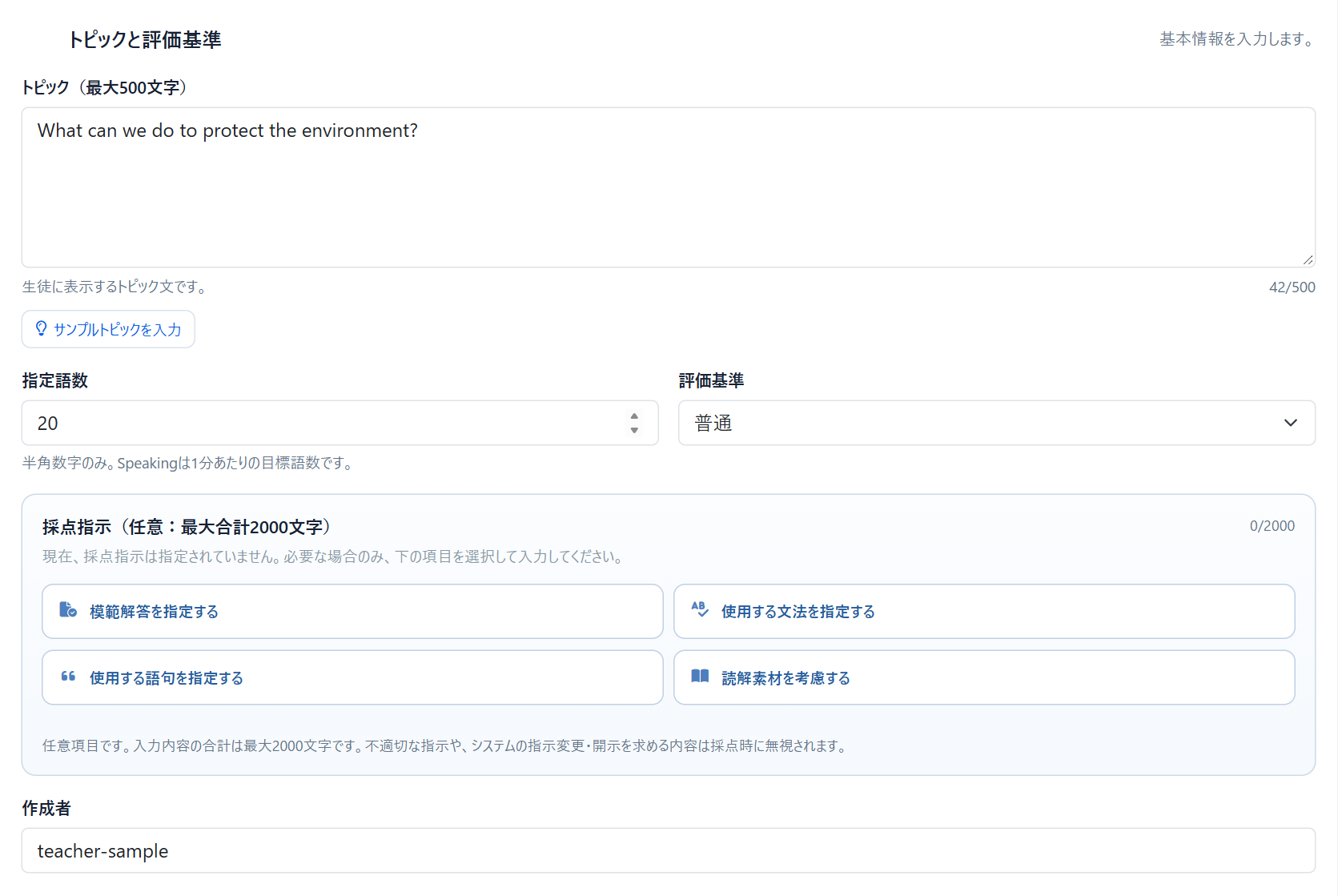 実際の課題作成画面。トピック、語数、評価基準、採点指示を入力できる。